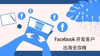 指纹浏览器 FB 营销 || 脸书营销工具 脸书开发客户 #PVABrowser #脸书 #fb #facebookaccount