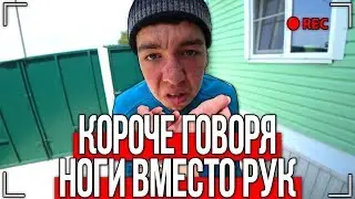 КОРОЧЕ ГОВОРЯ, НОГИ ВМЕСТО РУК [От первого лица]