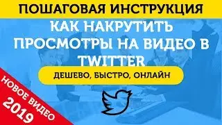 Накрутка Просмотров Видео В Твиттер (Twitter). Накрутить Просмотры В Твиттер - 2019
