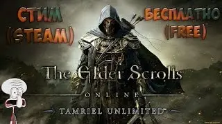 The Elder Scrolls Online: Tamriel Unlimited - БЕСПЛАТНО В СТИМ(STEAM) 3 ДНЯ) ХАЛЯВА) УСПЕЙ ПОИГРАТЬ)