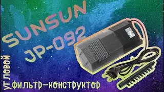 Угловой фильтр-конструктор SunSun JP-092
