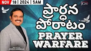 LIVE: Prayer Warfare ప్రార్ధన పోరాటం | Man of God. Joshua Gummalla | 18.11.2024 5AM | PGC JGM