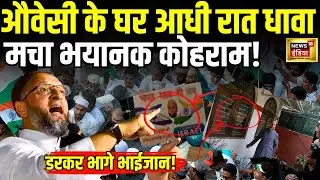 Asaduddin Owaisi House Attack News LIVE : ओवैसी के घर पर हमला डरकर क्यों भागे?! | News18 | N18L
