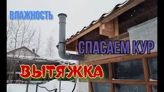 Вытяжка в курятнике.(Часть первая)