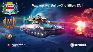 Мастер на Bat  Chatillion 25t