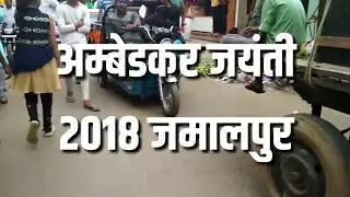 Ambedkar Jayanti Roadshow Jamalpur News