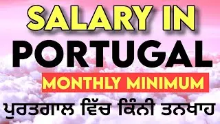 ਪੁਰਤਗਾਲ ਵਿੱਚ ਕਿੰਨੀ ਤਨਖਾਹ Salary in Purtogaal
