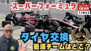 【SFgo AWARD】ピットクルー部門勝者に100万円分の工具を贈呈！
