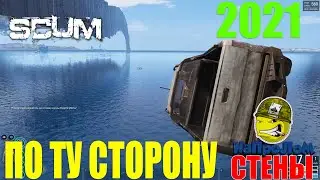 SCUM ПО ТУ СТОРОНУ СТЕНЫ, ПОЛЁТЫ ВСЁ ОПАСНЕЕ, СКАМ ЧТО ЗА ЗАБОРОМ