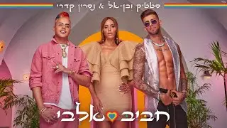 اغاني عبري روعه 2020 أغنية إسرائيلي Israeli Hebrew Music 🇮🇱 Nasrin Kadri 🇮🇱 حبيب قلبي • Habibi Albi