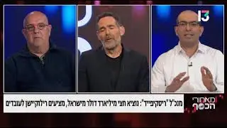 מאחורי הכסף   11 3 2023 הוצאת כספים לחול חברות הייטק