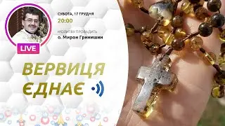 ВЕРВИЦЯ ЄДНАЄ | Молитва на вервиці у прямому ефірі, 17.12.2022