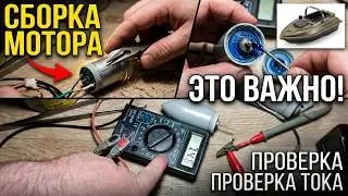 Кораблик Lingboxianzi техническое обслуживае, сборка моторов.