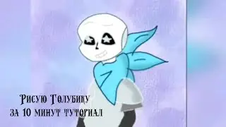Рисую Голубику/swap sans/Санса из Андерсвап /Туториал/Tutorial