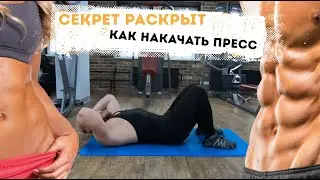 Как накачать пресс? Секрет получения 8 кубиков пресса!