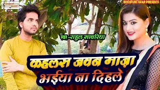 कहलस जवन माज़ा भईया दिहले || Kahlas Jawan Maza Bhaiya Naa Dihle| Rahul Sawariya|| Bhojpuri Swar 2024