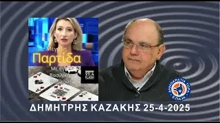 'Έχουμε παγκόσμιο πόλεμο - Συνέντευξη - Ο Δ. Καζάκης στη 