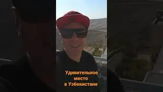 Удивительное место под Ташкентом - Институт Солнца.