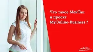 Что такое МейТан и проект MyOnline-Business