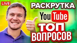 LIVE: Как раскрутить канал на youtube | Продвижение на youtube