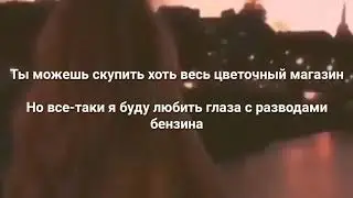 °{Алёна Швец-Глаза с разводами бензина}°lyrics,текст.