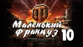 [DF] World of Tanks - Маленький француз 10