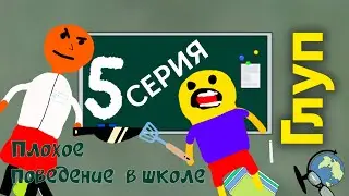 Глуп. Плохое поведение в школе (5 серия)