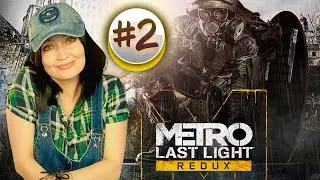 Метро ЛУЧ НАДЕЖДЫ ★ Metro Last Light Redux #2
