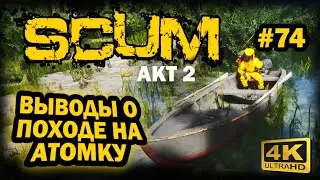 SCUM ➤ 4К. АКТ 2. Глава 74: ПОСЛЕДСТВИЯ АТОМНОЙ СТАНЦИИ | СКАМ 2023 | РАДИАЦИЯ И ЦЕНА УРАНА.