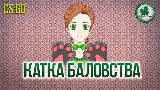 Девушка играет в CS:GO | Катка с подписчиками #1
