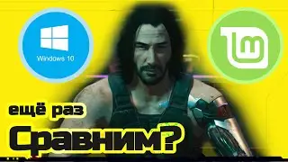 Год спустя / Win VS Lin / CyberPunk 2077
