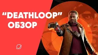Лучший шутер года или ААА-рогалик? Обзор Deathloop
