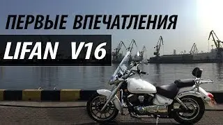 Lifan V16 (LF-250D). Review