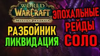 🩸💀 WoW Соло Рейды (Эпохальная Сложность) Разбойник - Часть 1: Пандария 💀🩸