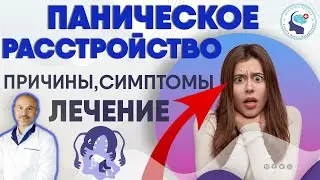 Паническое расстройство  Причины, симптомы, лечение