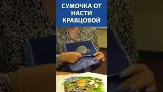 Сумочка от Насти Кравцовой