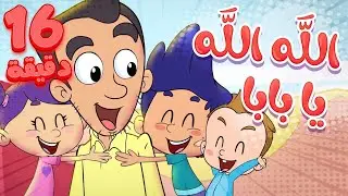 marah tv - قناة مرح | أغنية الله الله يا بابا واغاني مرح تي في