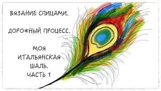 Вязание спицами. Дорожный процесс 