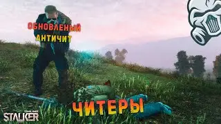 АНТИЧИТ БУДЕТ ОБНОВЛЁН? Слухи о Stalker online | Stay out