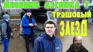 Дневник Лесника 7 - Трэшовый заезд. (проблемы с жильем, квартира бомжей, работа)