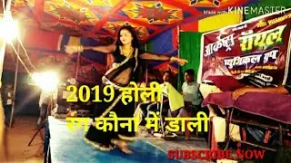 2019 holi Superhit chandan chanchal song ||Rang kawna me dali || arkesta dance video