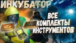 S.T.A.L.K.E.R.: [ Инкубатор ] ⚡ Где найти Инструменты [ВСЕ КОМПЛЕКТЫ] 🔸 [FORAST]