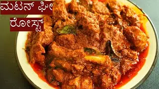 ಮಟನ್ ಘೀ ರೋಸ್ಟ್ ಮಾಡುವ ವಿಧಾನ (Mutton Ghee roast )
