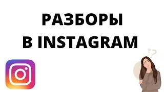 Разборы матриц  - эфир из Instagram