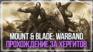 Mount & Blade: Warband. Прохождение за хергитов. Отрицательная честь #2