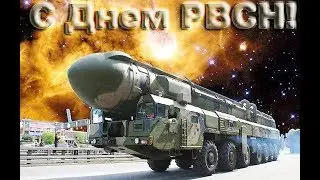 С денём РВСН  (Тополь-М (Зезда 1:35))