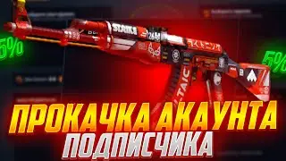 КЕЙС БАТЛ ПРОКАЧКА АККАУНТА ПОДПИСЧИКА #14 МЫ СОВЕРШИЛИ ОШИБКУ? CASE-BATTLE!