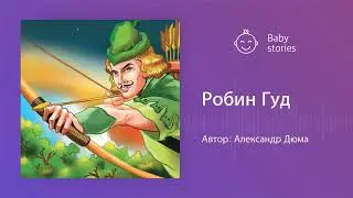 Робин Гуд | Аудиосказка