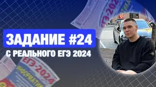 Разбор 24 задания | С реального ЕГЭ по информатике