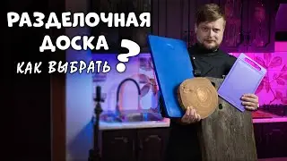 НЕ ПОКУПАЙ разделочную доску пока не посмотришь это видео / Как выбрать разделочную доску